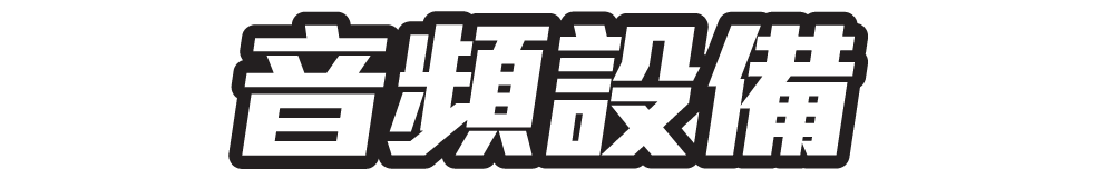 音頻設備