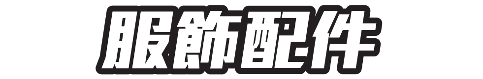 服飾配件