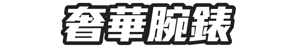 奢華腕錶