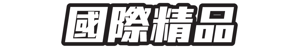 國際精品