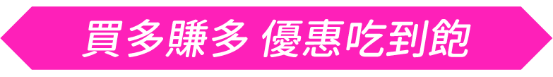優惠吃到飽