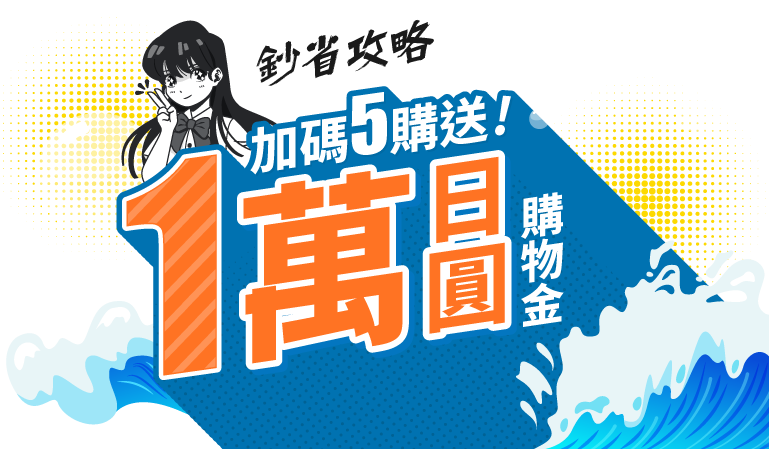 1萬購物金