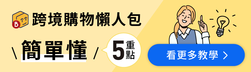 跨境購物懶人包