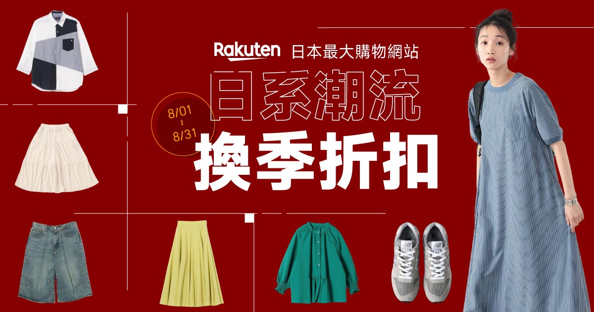 日系潮流換季折扣