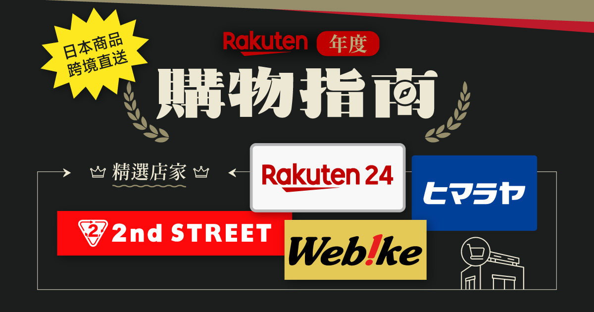 Rakuten 年度購物指南