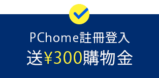 PChome註冊登入送日幣300購物金