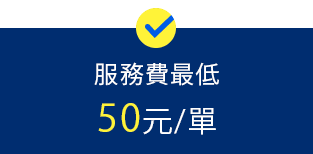 服務費最低50元一單