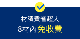 材積費省超大8材內免收費