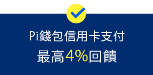 Pi錢包信用卡支付最高4%回饋