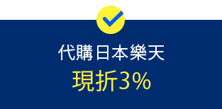 代購日本樂天現折3%