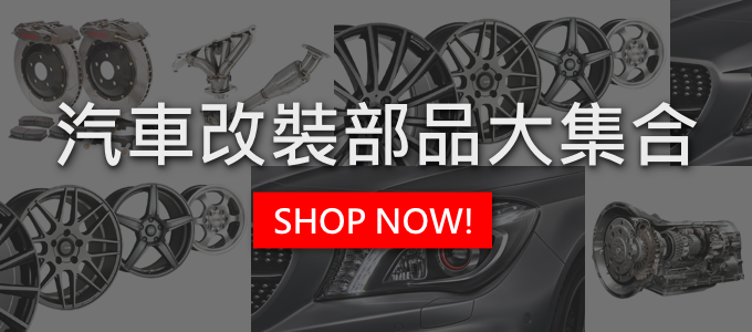 改裝部品大集合