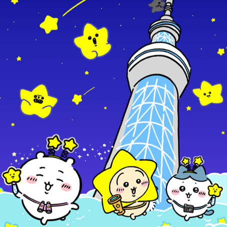 -吉伊卡哇-晴空塔限定繁星 /星ふるスカイツリー