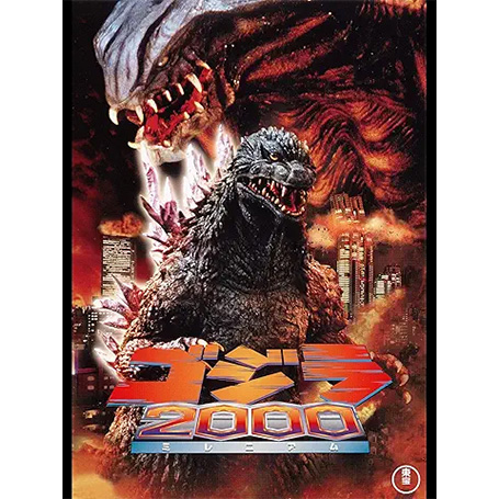 -哥吉拉-1999年/千禧哥吉拉(電影: 屠龍風雲)