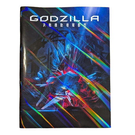 -哥吉拉-2018年/GODZILLA決戰機動增殖都市