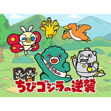-哥吉拉-小小哥吉拉的逆襲/ちびゴジラの逆襲