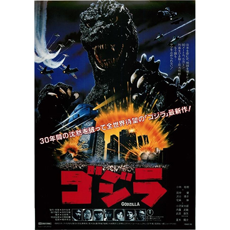 -哥吉拉-1984年/哥吉拉(電影: 怪獸)