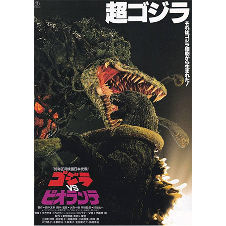 -哥吉拉-1989年/哥吉拉(電影: 大恐龍、哥吉拉決戰皮歐朗迪)