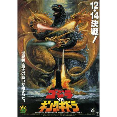 -哥吉拉-1991年/哥吉拉(電影: 六度空間大水怪)