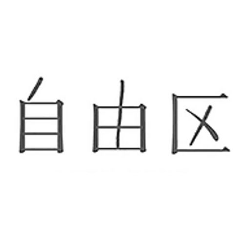 -流行女裝-自由区
