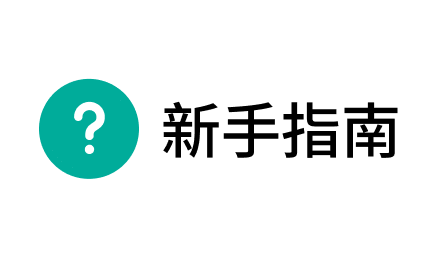 新手指南