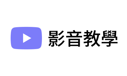 影音教學