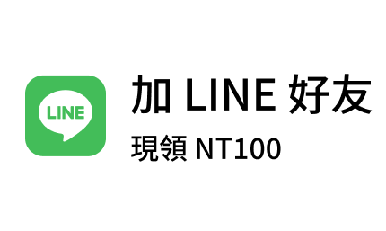 LINE好友享優惠