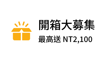 開箱大募集