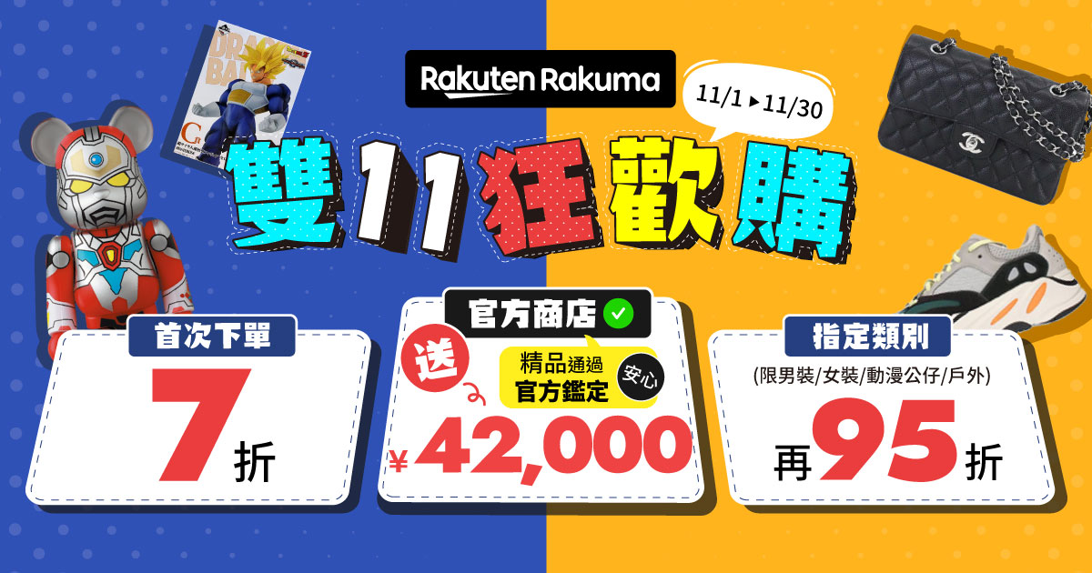 [情報] Rakuma首購七折