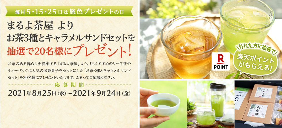 まるよ茶屋 より お茶3種とキャラメルサンドセットをプレゼント!