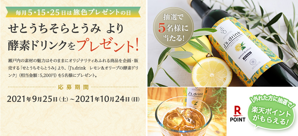 せとうちそらとうみ より 酵素ドリンクをプレゼント!