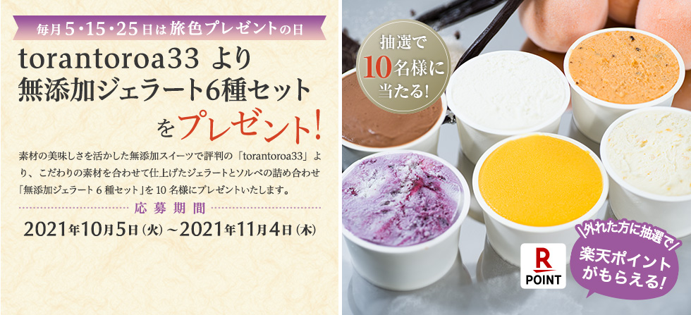 torantoroa33 より 無添加ジェラート6種セットをプレゼント!