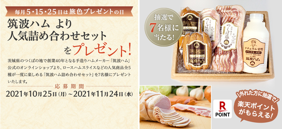 筑波ハム より 人気詰め合わせセットをプレゼント!