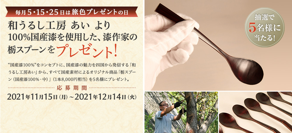 和うるし工房 あい より 100%国産漆から作った栃スプーンをプレゼント!