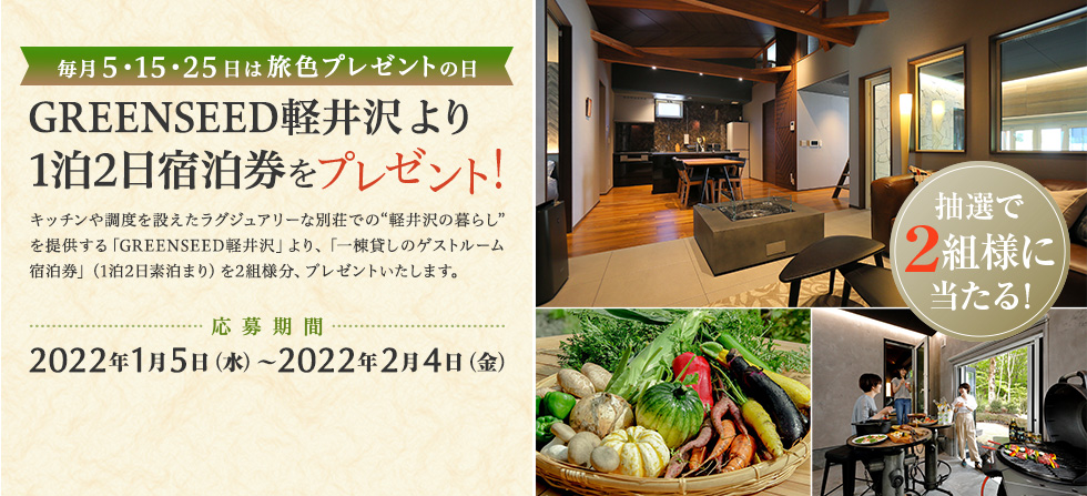 GREENSEED軽井沢 より 1泊2日宿泊券をプレゼント!