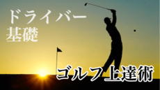 ゴルフプロコーチが教えるドライバー基礎ゴルフ上達術