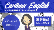 マンガENGLISH100 スピーキング練習シート