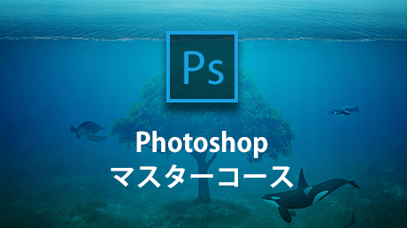 Photoshopマスターコース 基礎からステップバイステップで学ぼう