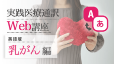実践医療通訳Web講座【英語】乳がん編