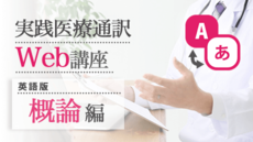 実践医療通訳Web講座【英語】概論編