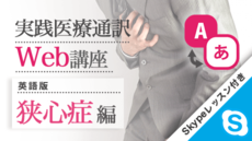 実践医療通訳Web講座【英語】狭心症編【Skypeレッスン付き】