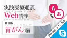実践医療通訳Web講座【英語】胃がん編【Skypeレッスン付き】