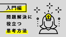 問題解決に役立つ思考方法【入門編】