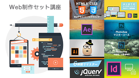 Adobe系スキルからプログラミングまで Web制作必要スキルセット講座