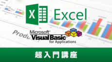 本気でExcelマクロ (VBA) を学びたい人のための超入門講座