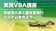 実践VBA講座 - 有給消化表と請求書発行システムを作ろう