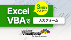 3時間でマスター!! Excel VBAによる入力フォーム開発講座