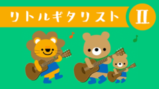 こどものためのギターレッスン - リトルギタリスト II