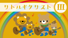 こどものためのギターレッスン - リトルギタリスト III