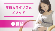 産前カラダリズムメソッド①概論