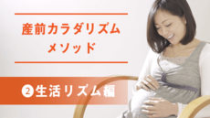 産前カラダリズムメソッド②生活リズム編
